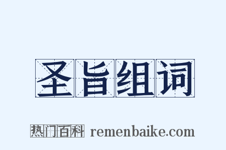 圣旨组词是什么意思的图片